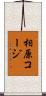相原コージ Scroll