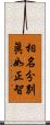 相名分別眞如正智 Scroll