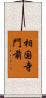 相国寺門前 Scroll