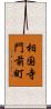 相国寺門前町 Scroll