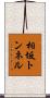 相坂トンネル Scroll