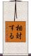 相対する Scroll