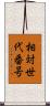 相対世代番号 Scroll