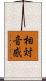 相対音感 Scroll