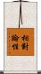 相對論性 Scroll
