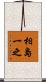 相島一之 Scroll