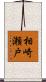 相崎瀬戸 Scroll