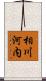 相川河内 Scroll