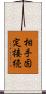 相手固定接続 Scroll