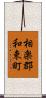 相楽郡和束町 Scroll