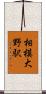 相模大野駅 Scroll