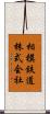 相模鉄道株式会社 Scroll