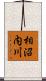 相沼内川 Scroll