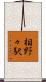 相野々駅 Scroll