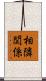 相隣関係 Scroll