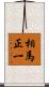 相馬正一 Scroll