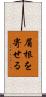 眉根を寄せる Scroll