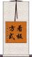 看板方式 Scroll