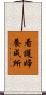 看護婦養成所 Scroll