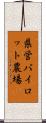 県営パイロット農場 Scroll