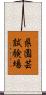 県園芸試験場 Scroll