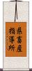 県畜産指導所 Scroll