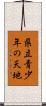 県立青少年の天地 Scroll