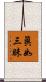 眞如三昧 Scroll