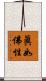 眞如佛性 Scroll