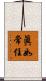 眞如常住 Scroll