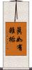 眞如有雜垢 Scroll
