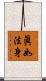 眞如法身 Scroll