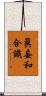 眞妄和合識 Scroll