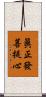 眞正發菩提心 Scroll