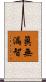 眞無漏智 Scroll