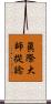 眞際大師從諗 Scroll
