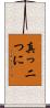 真っ二つに Scroll