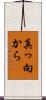 真っ向から Scroll