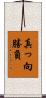 真っ向勝負 Scroll