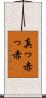 真っ赤っ赤 Scroll