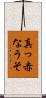 真っ赤なうそ Scroll