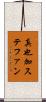 真也加ステファン Scroll