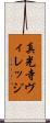 真光寺ヴィレッジ Scroll