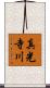 真光寺川 Scroll