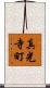 真光寺町 Scroll