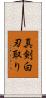 真剣白刃取り Scroll