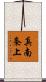 真南条上 Scroll