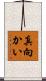 真向かい Scroll