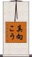 真向こう Scroll