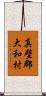 真壁郡大和村 Scroll